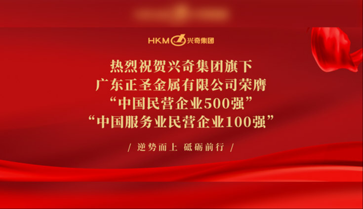 喜报│热烈祝贺兴奇集团旗下广东正圣金属有限公司荣膺“中国民营企业500强”及“中国服务业民营企业100强”